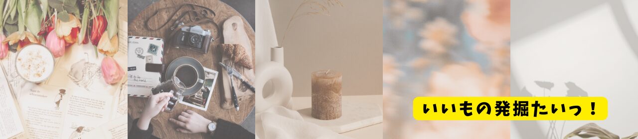 いいもの発掘たいっ！